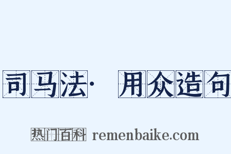 司马法·用众造句是什么意思的图片